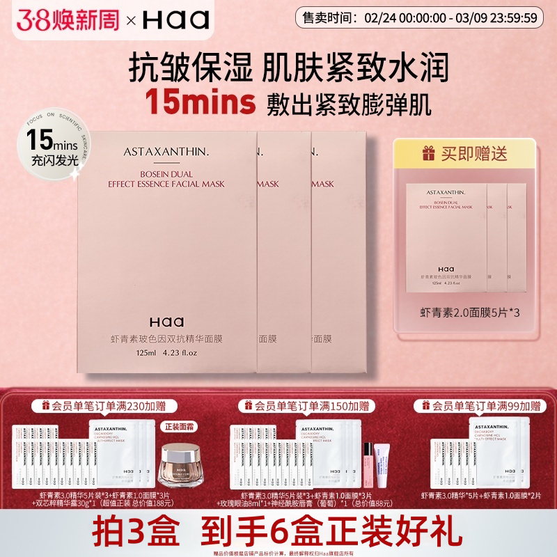 haa虾青素玻色因双抗面膜2.0抗皱紧致抗氧化双抗保湿双抗精华面膜