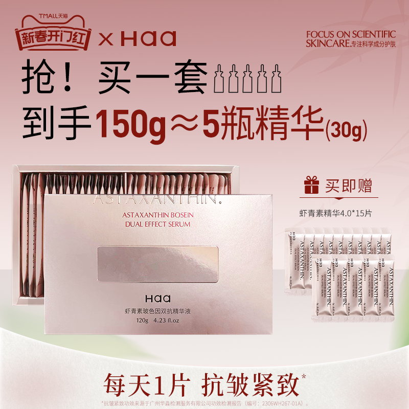【新春开门红】Haa虾青素玻色因双抗精华高阶版舒缓修护抗皱紧致