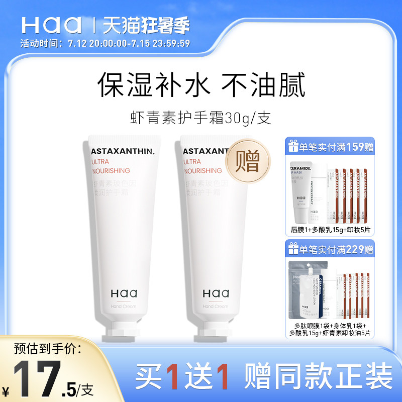 haa虾青素双抗精华玻色因护手霜滋润长效保湿补水清爽不油腻