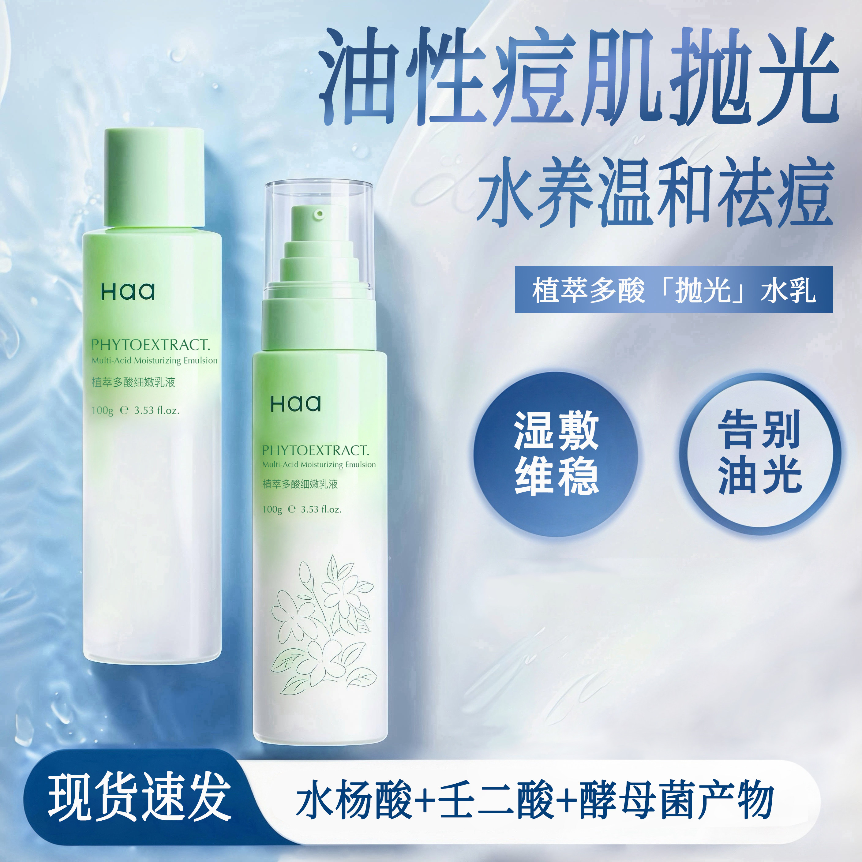 haa多酸祛痘控油水乳护肤品套装清爽舒缓水杨酸去角质去闭口乳液