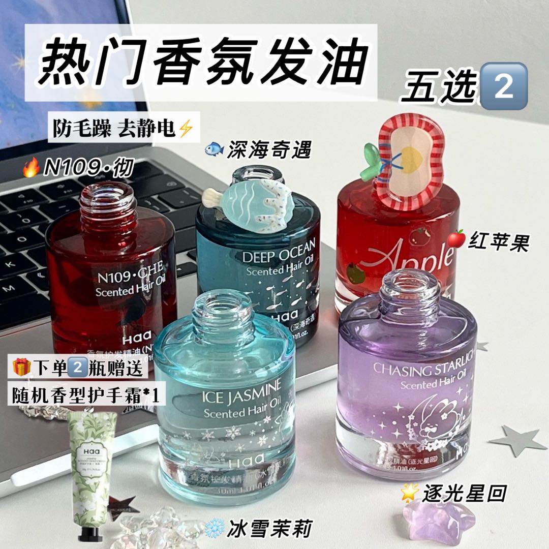 Haa发油【热卖香型任选2瓶】