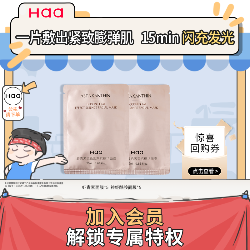 Haa会员专享虾青素面膜2.0