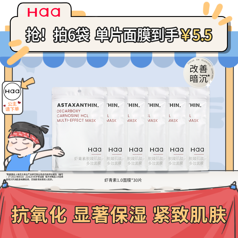 热haa虾青素精华面膜补水保湿