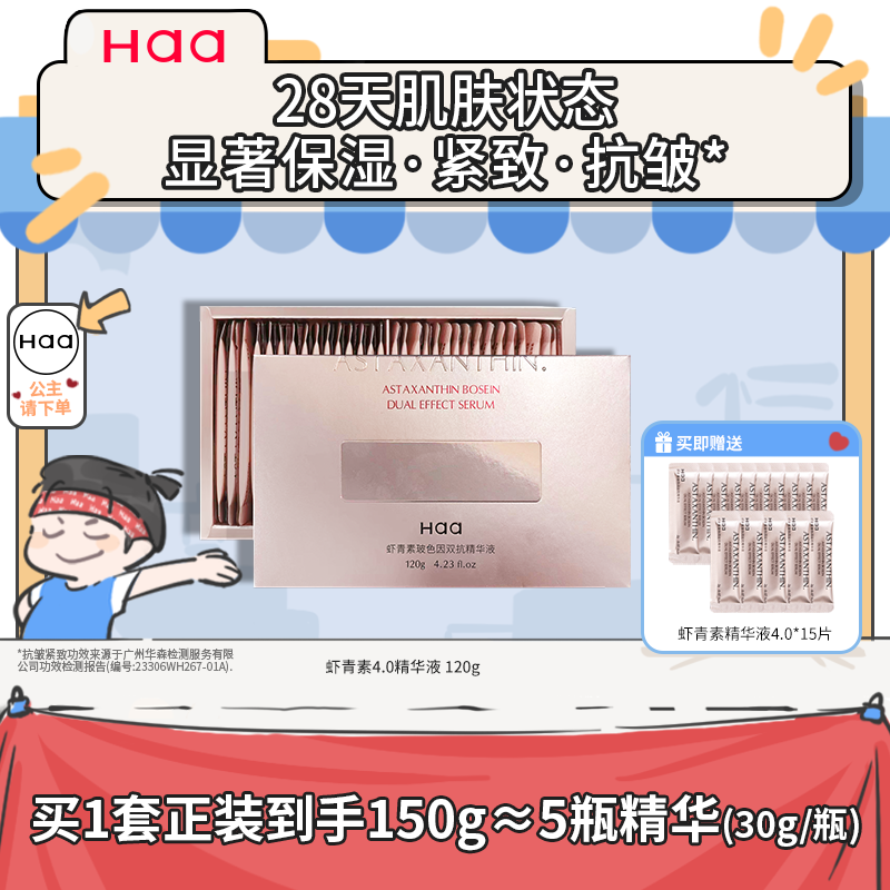 Haa虾青素双抗精华高阶抗氧抗皱