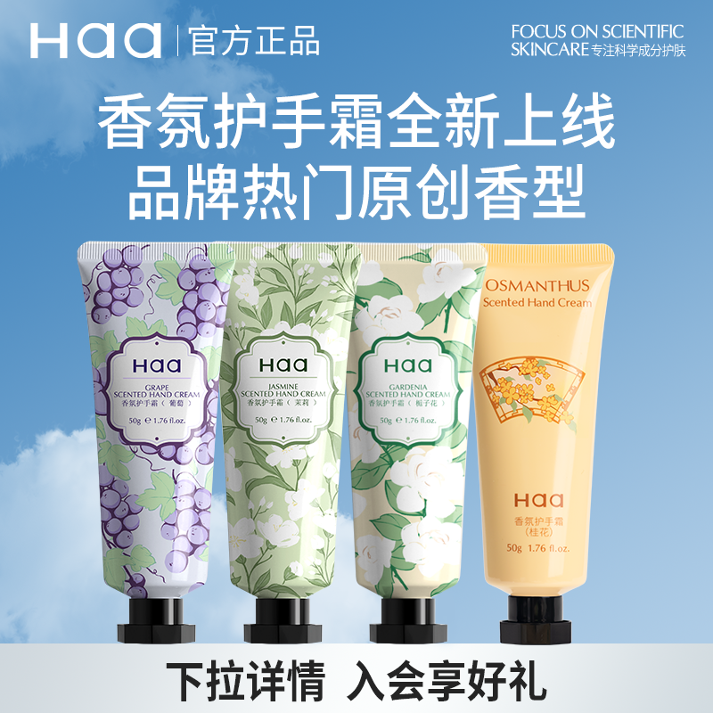 haa香氛护手霜葡萄桂花茉莉栀子