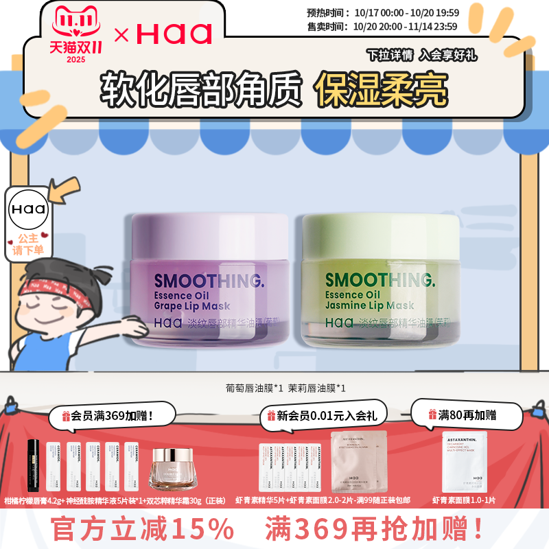 haa葡萄茉莉淡纹唇部精华油膜保湿抗皱紧致淡唇纹唇膜润唇膏礼物