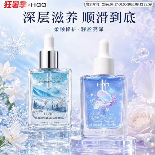 Haa发油茉莉红苹果芭乐护发精油防毛躁柔顺改善干枯持久留香精油