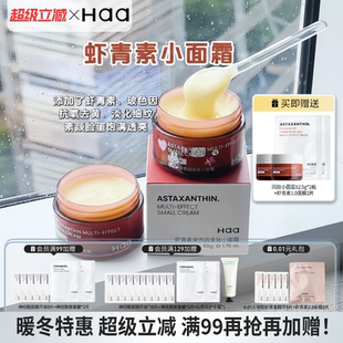 haa虾青素波色因多效小面霜淡化细纹紧致抗皱抗氧化改善肤色暗沉