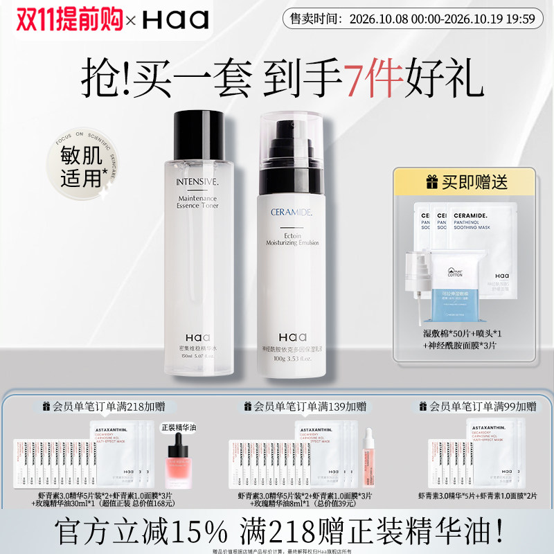 haa神经酰胺水乳改善泛红舒缓