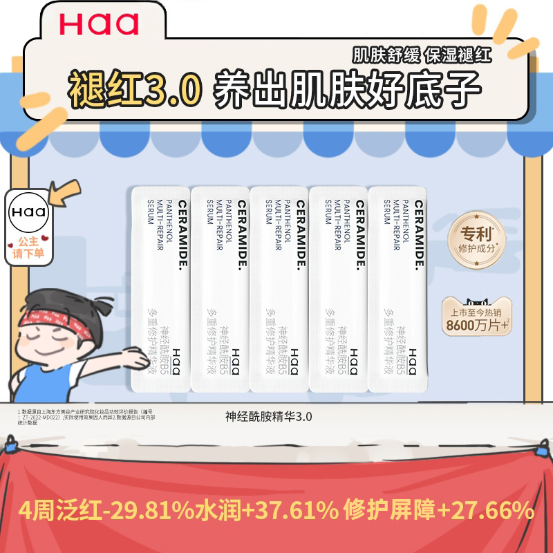haa神经酰胺舒缓片装精华