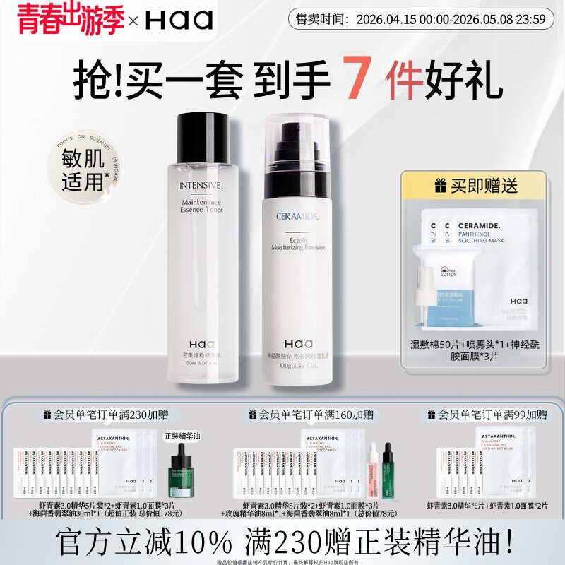 haa神经酰胺水乳护肤套装舒缓修护改善泛红敏感肌套装乳液爽肤水