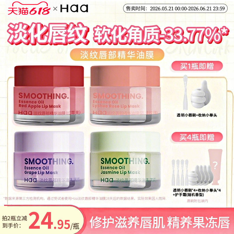 【618抢购】haa唇油膜女去死皮淡化唇纹保湿唇膏滋润补水唇膜睡眠