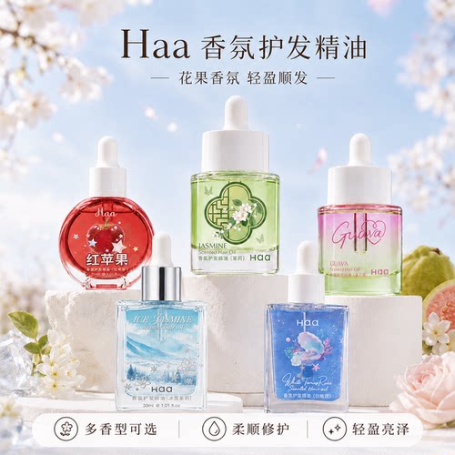 Haa芭乐护发精油女养护干枯烫染受损固色防静电毛躁分叉柔顺留香
