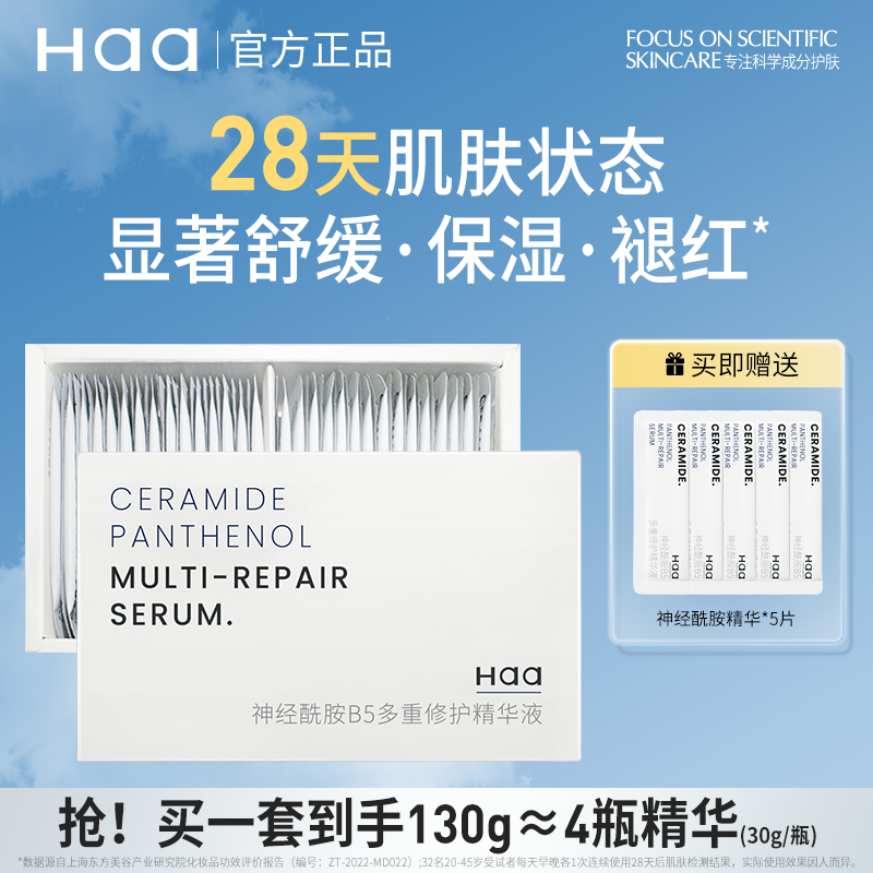 Haa神经酰胺b5精华舒缓修护