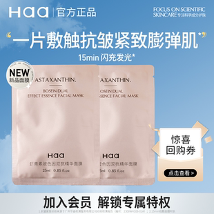 蝦青素面膜2.0 haa出游旅行裝 2片保濕 會(huì)員專享 抗皺緊致
