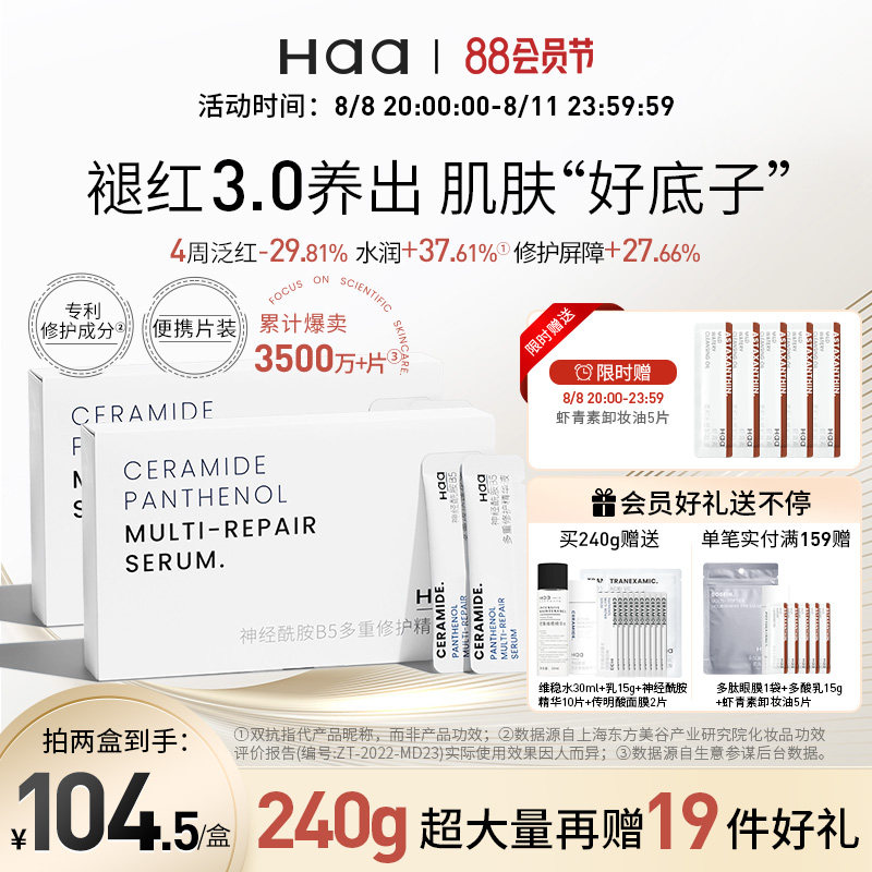 haa神经酰胺b5次抛精华液补水保湿舒缓修护积雪草面部精华