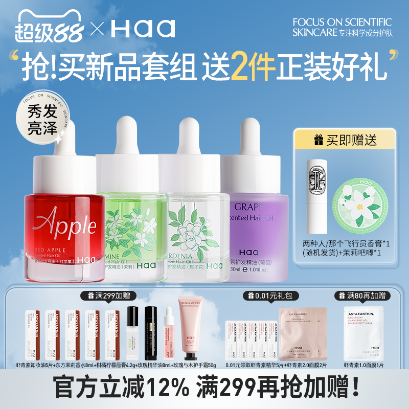 haa护发精油芳香护发学生