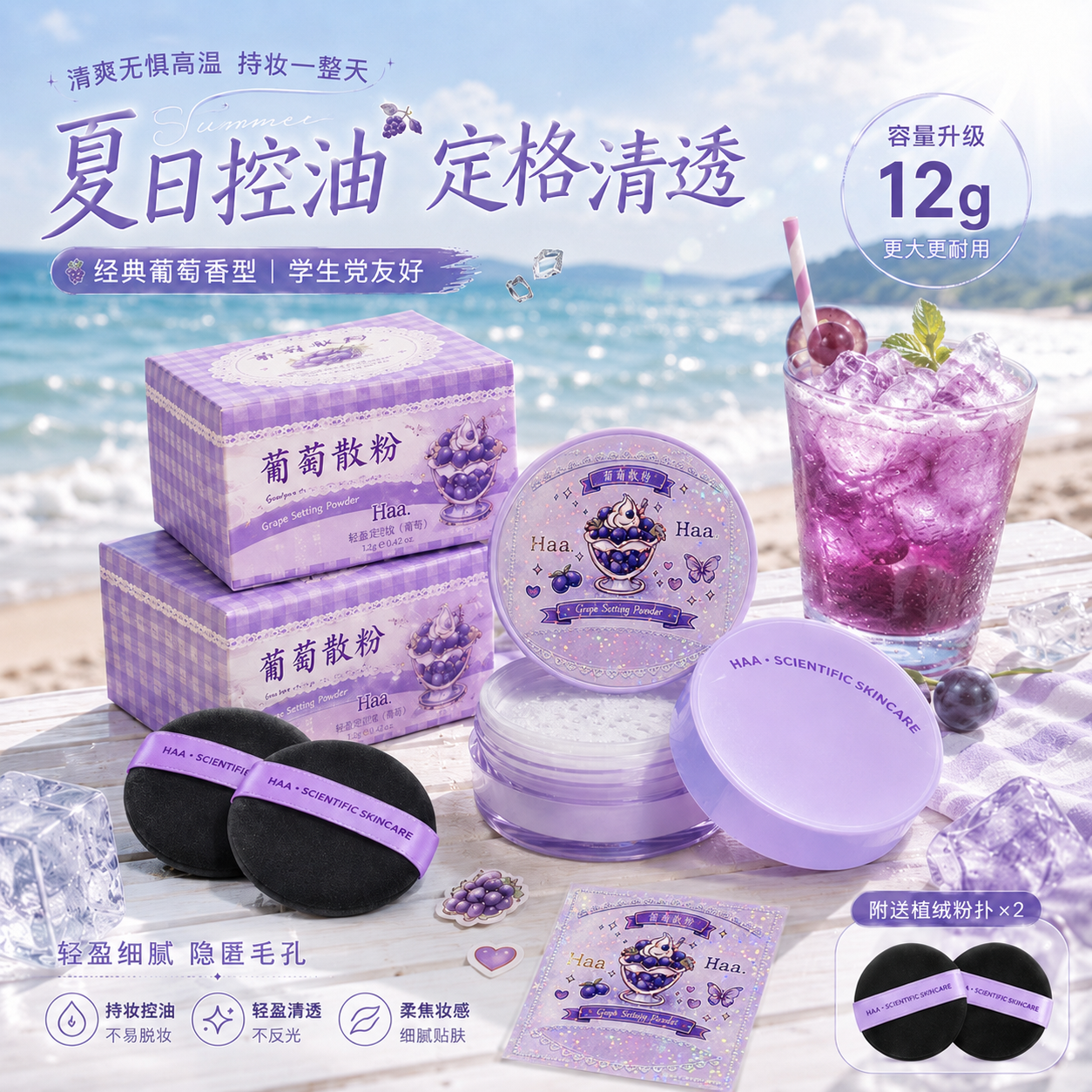 Haa葡萄散粉定妆粉蜜粉学生推荐定妆控油服帖持久不易脱妆不卡粉