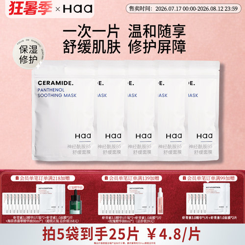 haa神经酰胺贴片补水面膜