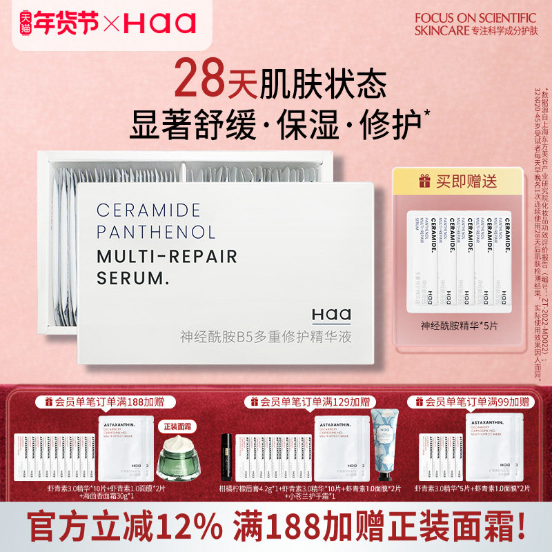 haa神经酰胺精华液改善泛红修复屏障积雪草多重修护舒缓次抛精华,美容护肤/美体/精油,液态精华,淘宝优惠券,粉丝福利购,淘宝优惠卷