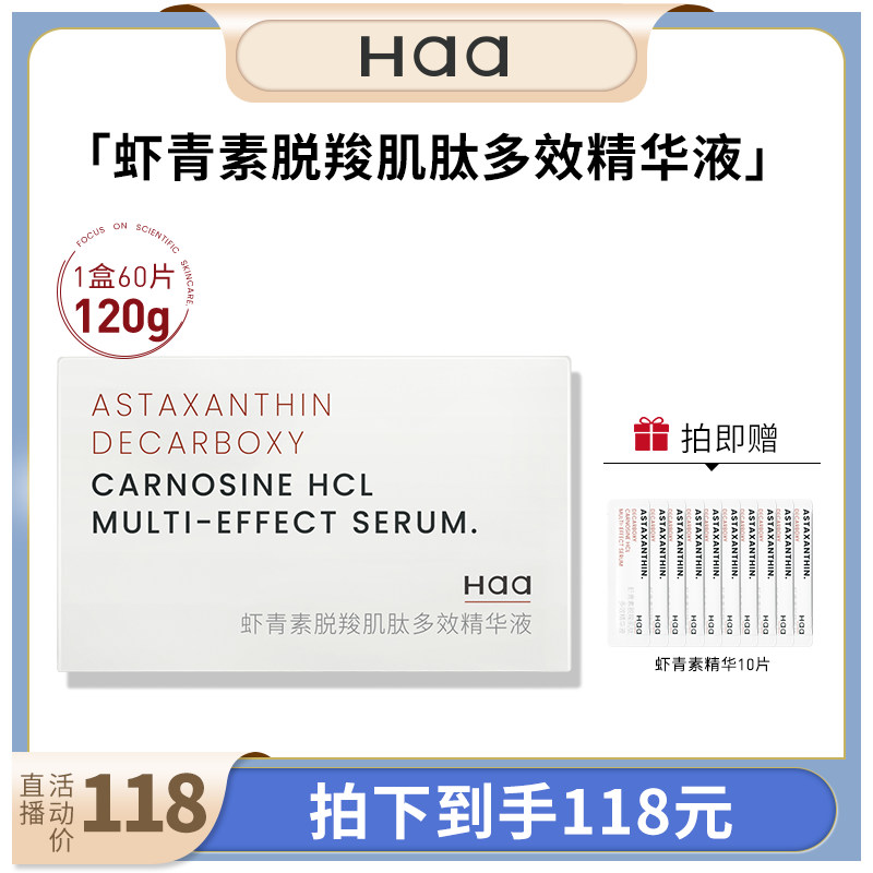 【直播】haa虾青素脱羧肌肽精华液抗氧改善暗沉均匀肤色120g属于什么档次？