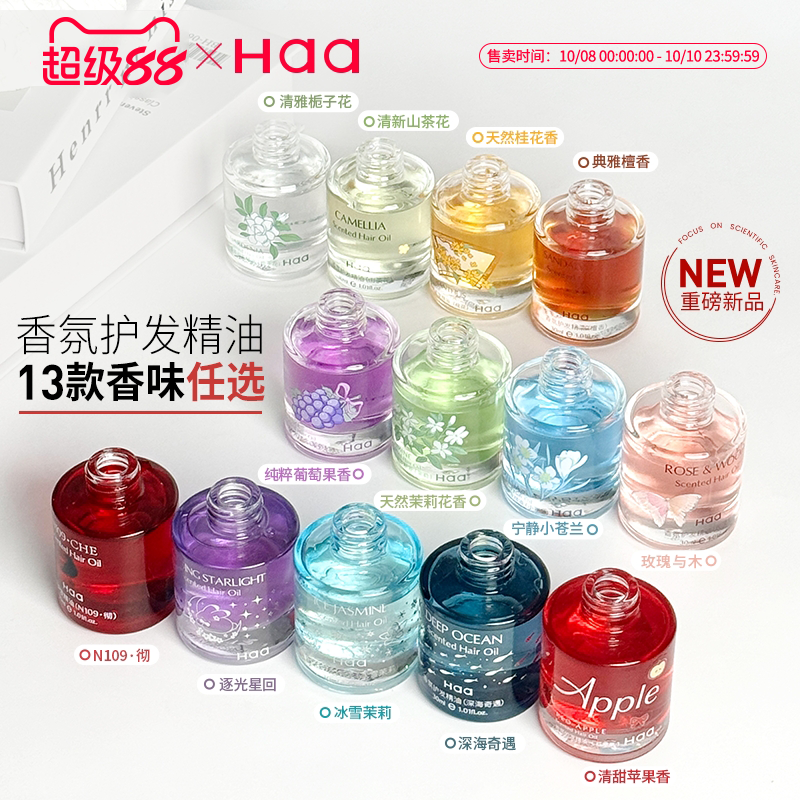 haa护发精油芳香护发学生