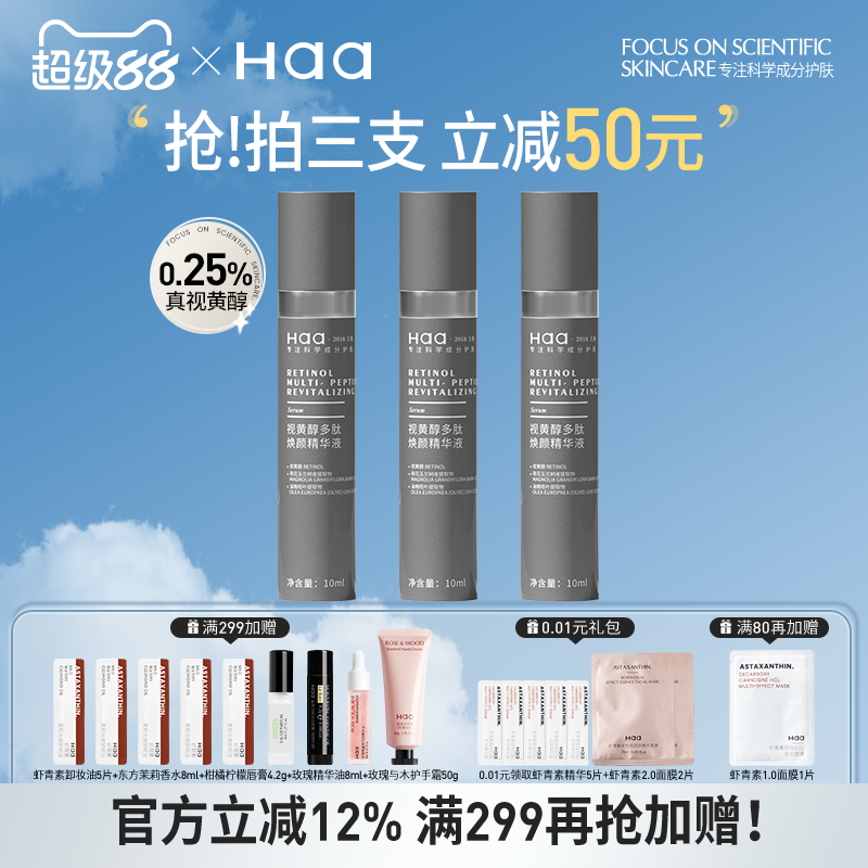 haa多肽0.25%视黄醇抗老精华