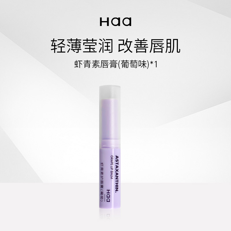 Haa虾青素葡萄味茉莉味柔润护唇润唇膏保湿滋润30ml