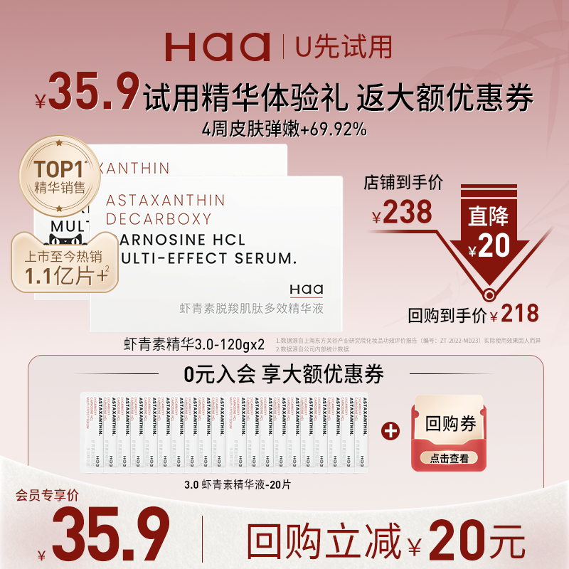 Haa虾青素神经酰胺精华体验装