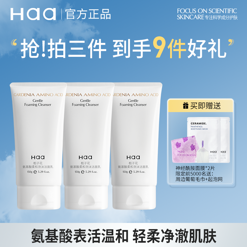 haa栀子花氨基酸洗面奶柔和泡沫洁面乳保湿清洁控油舒缓平价学生