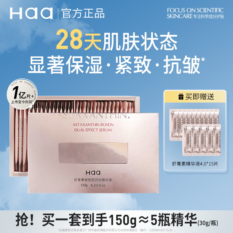 Haa虾青素双抗精华高阶抗氧抗皱