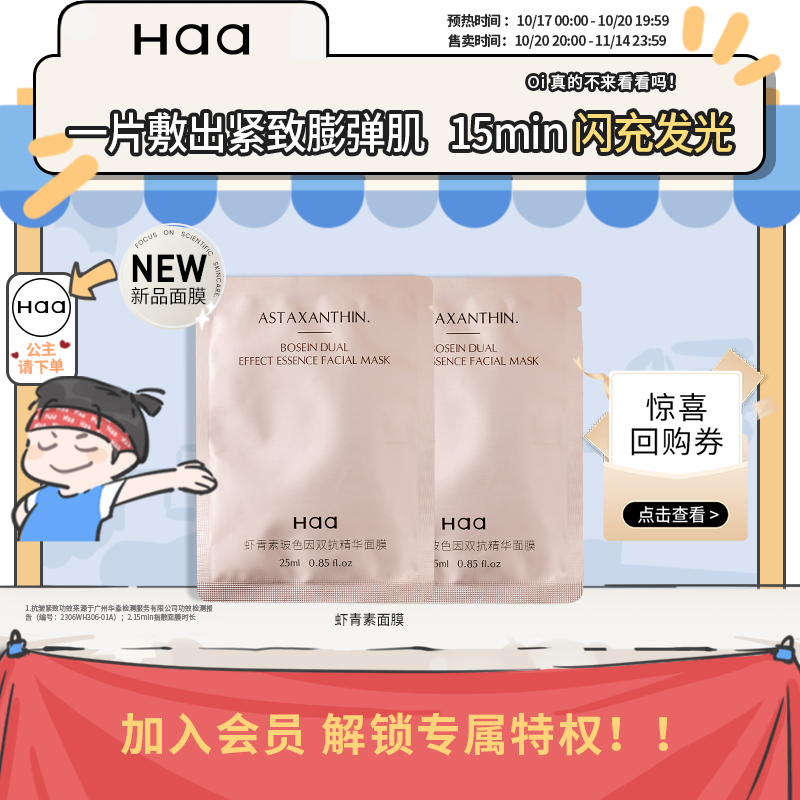 Haa会员专享虾青素面膜2.0
