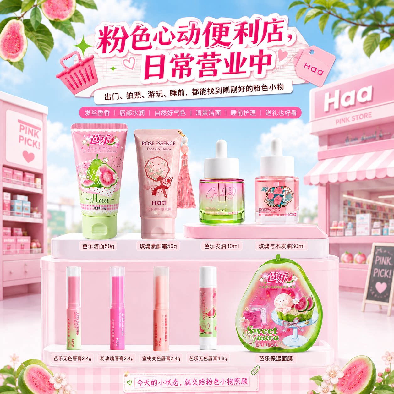 Haa本命粉色心动粉香护系列芭乐玫瑰润唇膏唇油膜护发精油素颜霜图片