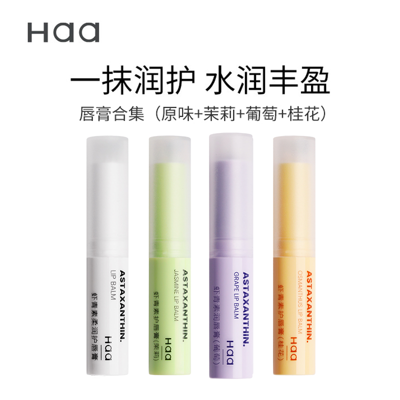 【达人专属】Haa葡萄润唇膏女保湿滋润补水去死皮淡化唇纹护唇膏
