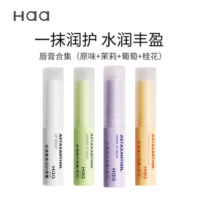 【达人专属】Haa葡萄润唇膏女保湿滋润补水去死皮淡化唇纹护唇膏