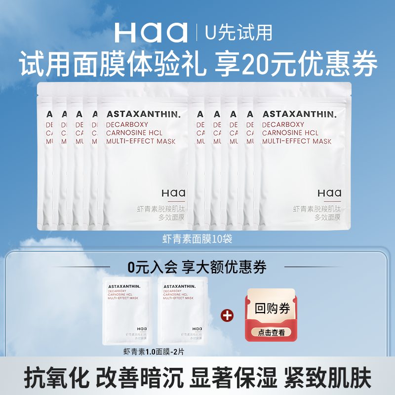 haa神经酰胺虾青素面膜修护抗皱