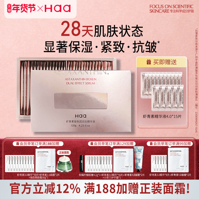 Haa虾青素玻色因双抗精华液女舒缓修护28天抗皱紧致次抛面部精华,美容护肤/美体/精油,液态精华,淘宝优惠券,粉丝福利购,淘宝优惠卷