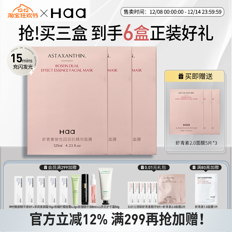 haa虾青素玻色因双抗面膜