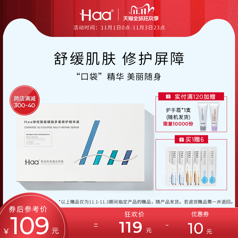 haa神经酰胺糖脂多重修护精华肌底液原液 舒缓修护肌肤屏障补水 - 封面