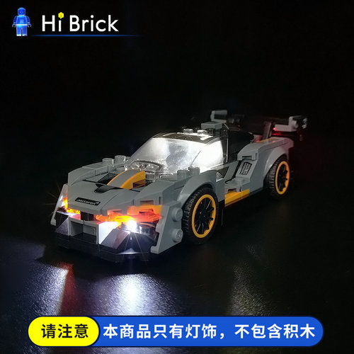 HiBrick灯饰 迈凯伦塞纳 适用乐高75892赛车系列 LED灯光组件配件