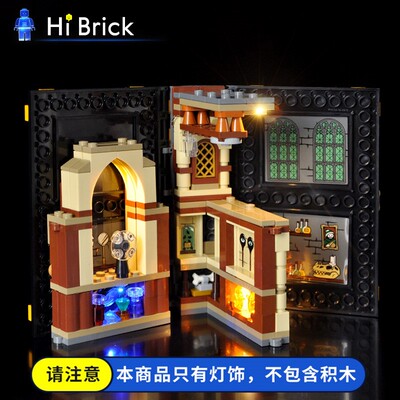HiBrick灯饰 适用乐高76397哈利波特魔法书防御课 积木LED灯光组