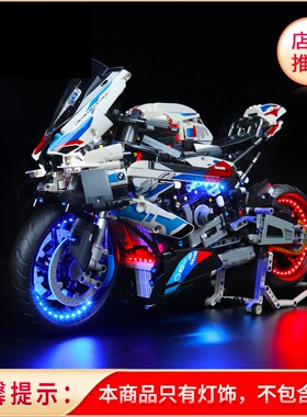 灯饰 适用乐高42130宝马摩托车积木配件BMW摩托车模型LED灯光组