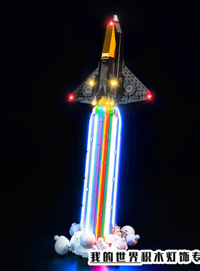 灯饰适用LEGO乐高10391跨月狂欢宇宙飞船灯光组灯带装饰改装配件