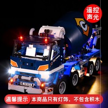 灯饰 适用乐高42112机械组混凝土搅拌运输车积木配件LED灯光组