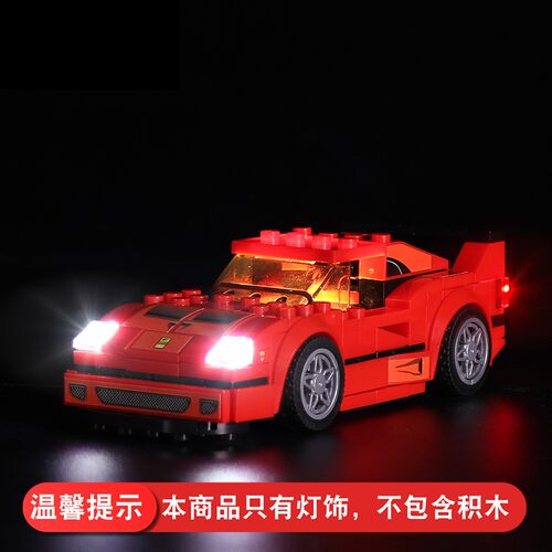 灯饰 适用乐高75890法拉利F40跑车配件Speed赛车系列灯具灯光组