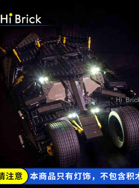 HiBrick灯饰 蝙蝠侠战车诺兰版 适用LEGO乐高76023 LED灯光灯具