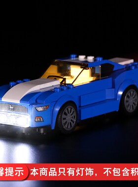 灯饰 适用乐高Speed系列75871福特野马GT跑车配件LED灯具灯光组