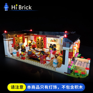 HiBrick灯饰 春节年夜饭 适用LEGO乐高80101 中国风新年 LED灯光