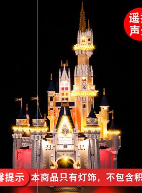 灯饰 适用乐高71040迪士尼公主大型城堡积木配件城堡灯光组