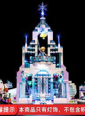 灯饰 适用乐高43172冰雪奇缘城堡配件艾莎的魔法冰雪城堡灯光组